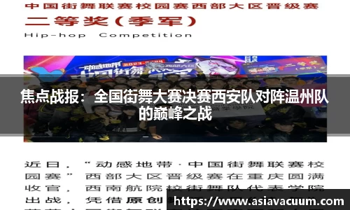 焦点战报：全国街舞大赛决赛西安队对阵温州队的巅峰之战