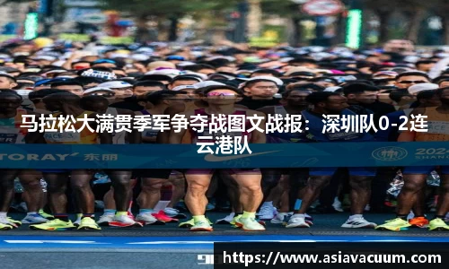 马拉松大满贯季军争夺战图文战报：深圳队0-2连云港队