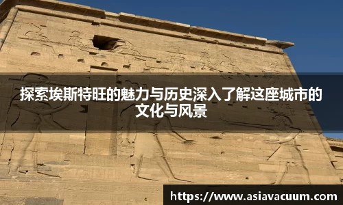 探索埃斯特旺的魅力与历史深入了解这座城市的文化与风景