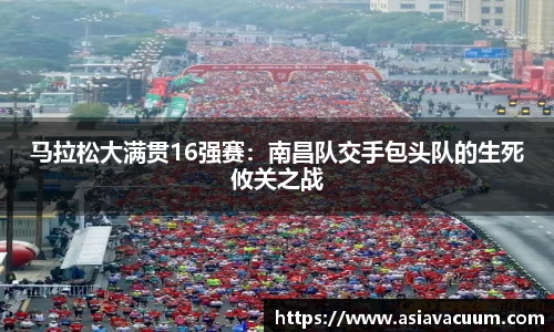 马拉松大满贯16强赛：南昌队交手包头队的生死攸关之战