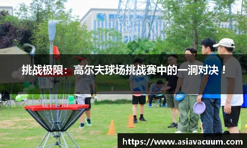 挑战极限：高尔夫球场挑战赛中的一洞对决 !