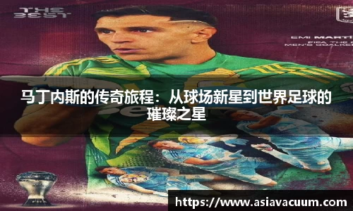 马丁内斯的传奇旅程：从球场新星到世界足球的璀璨之星