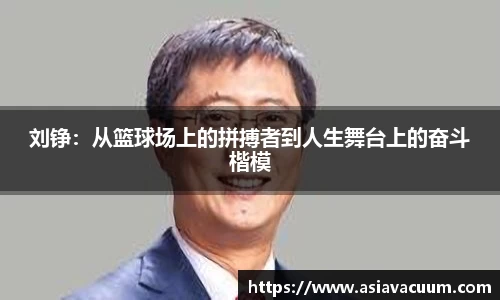 刘铮：从篮球场上的拼搏者到人生舞台上的奋斗楷模
