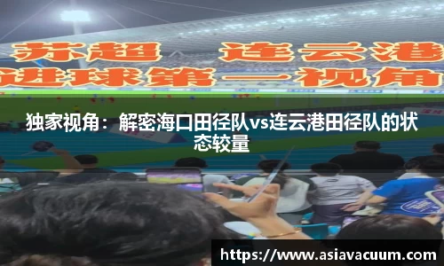 独家视角：解密海口田径队vs连云港田径队的状态较量
