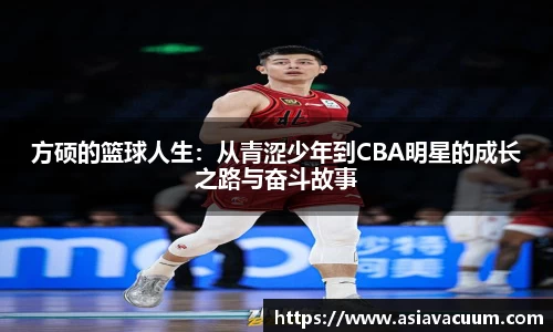 方硕的篮球人生：从青涩少年到CBA明星的成长之路与奋斗故事