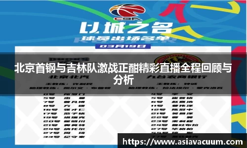 北京首钢与吉林队激战正酣精彩直播全程回顾与分析