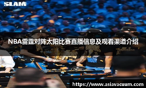 NBA雷霆对阵太阳比赛直播信息及观看渠道介绍