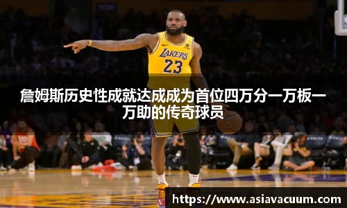 詹姆斯历史性成就达成成为首位四万分一万板一万助的传奇球员