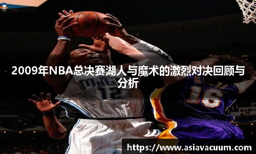 2009年NBA总决赛湖人与魔术的激烈对决回顾与分析