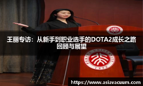 王丽专访：从新手到职业选手的DOTA2成长之路回顾与展望