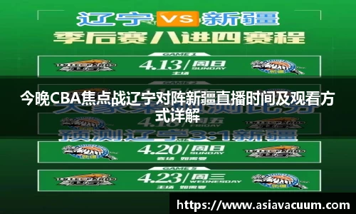 今晚CBA焦点战辽宁对阵新疆直播时间及观看方式详解