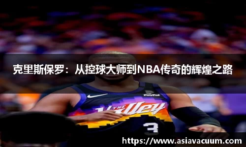 克里斯保罗：从控球大师到NBA传奇的辉煌之路