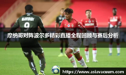 摩纳哥对阵波尔多精彩直播全程回顾与赛后分析